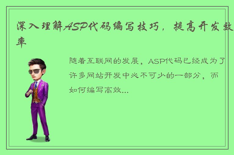 深入理解ASP代码编写技巧，提高开发效率