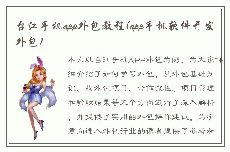 台江手机app外包教程(app手机软件开发外包)