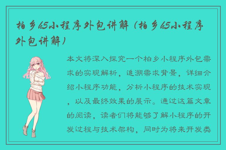 柏乡h5小程序外包讲解 (柏乡h5小程序外包讲解)