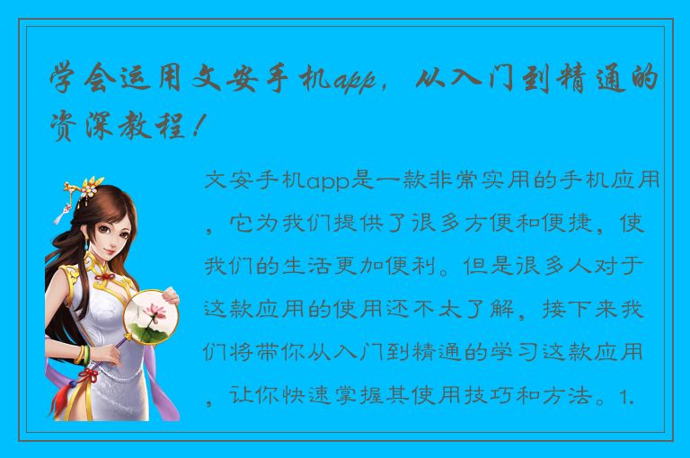 学会运用文安手机app，从入门到精通的资深教程！