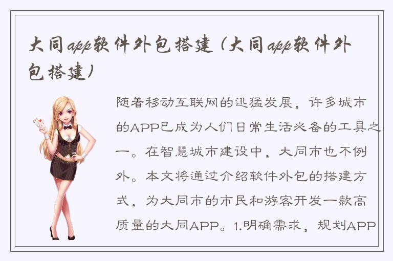 大同app软件外包搭建 (大同app软件外包搭建)