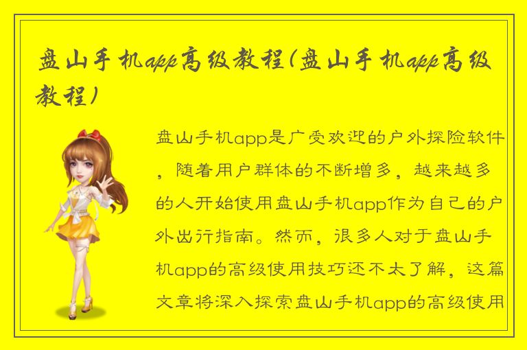 盘山手机app高级教程(盘山手机app高级教程)