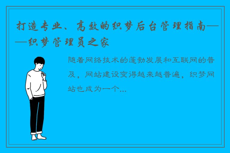 打造专业、高效的织梦后台管理指南——织梦管理员之家