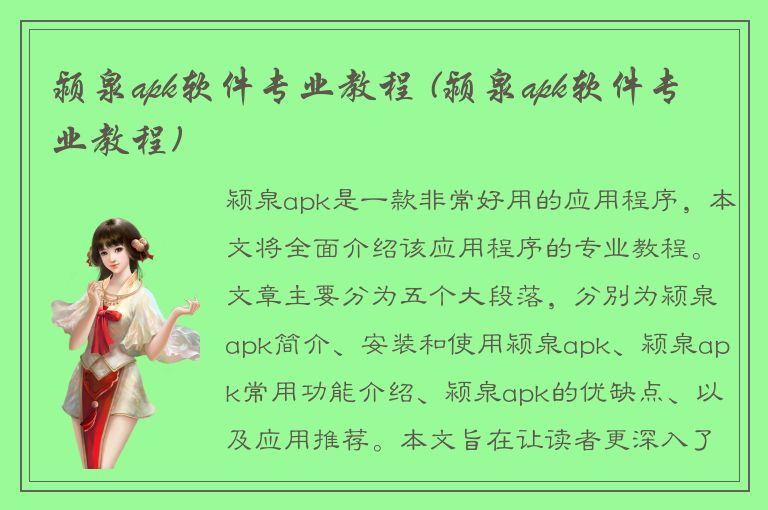 颍泉apk软件专业教程 (颍泉apk软件专业教程)