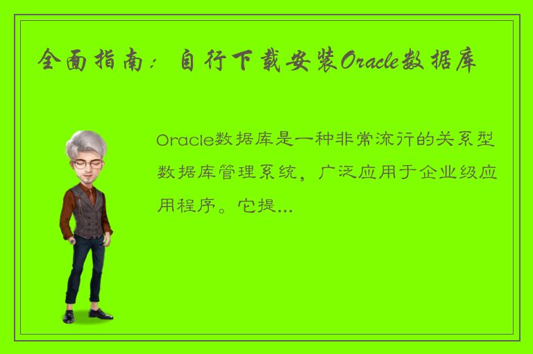 全面指南：自行下载安装Oracle数据库