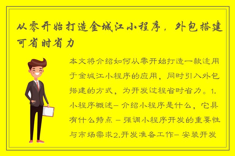 从零开始打造金城江小程序，外包搭建可省时省力