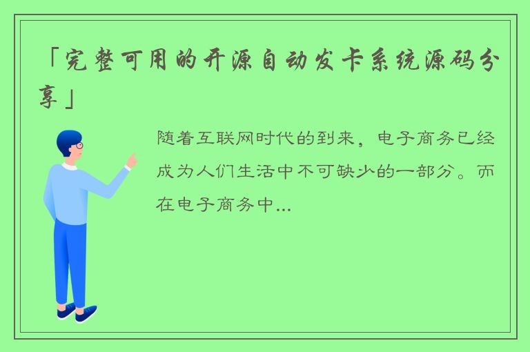 「完整可用的开源自动发卡系统源码分享」