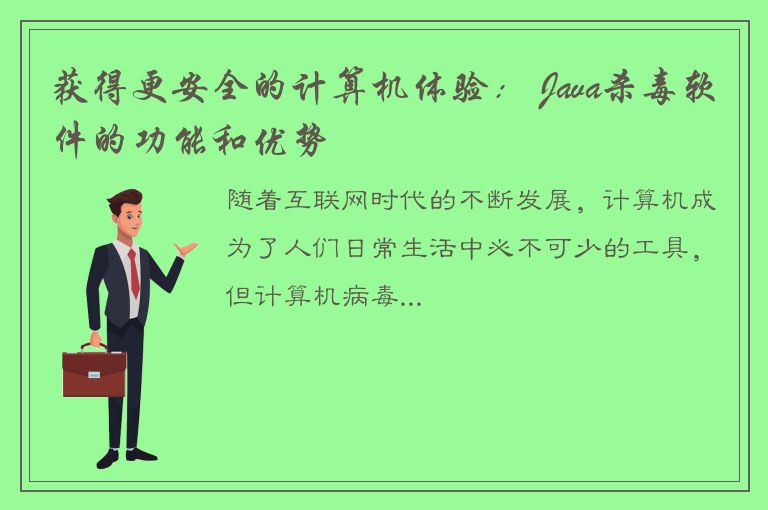 获得更安全的计算机体验： Java杀毒软件的功能和优势