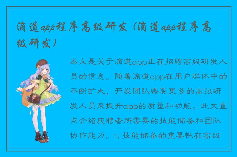 滴道app程序高级研发 (滴道app程序高级研发)