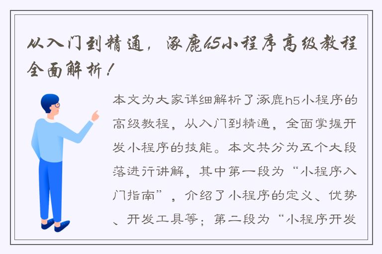 从入门到精通，涿鹿h5小程序高级教程全面解析！