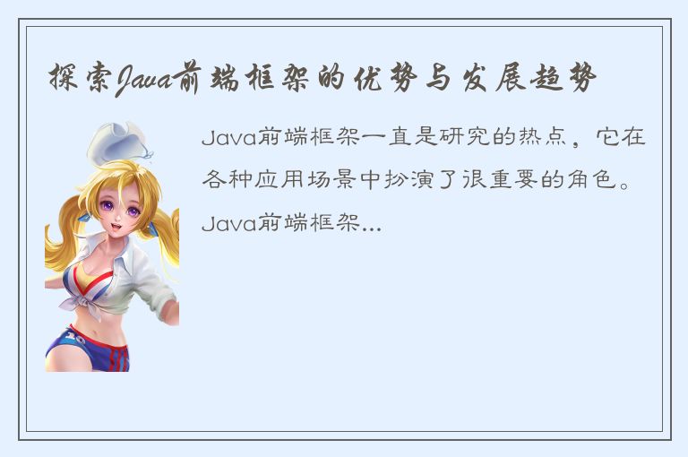 探索Java前端框架的优势与发展趋势