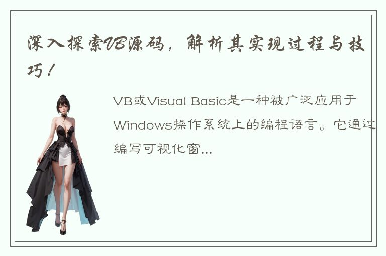 深入探索VB源码，解析其实现过程与技巧！