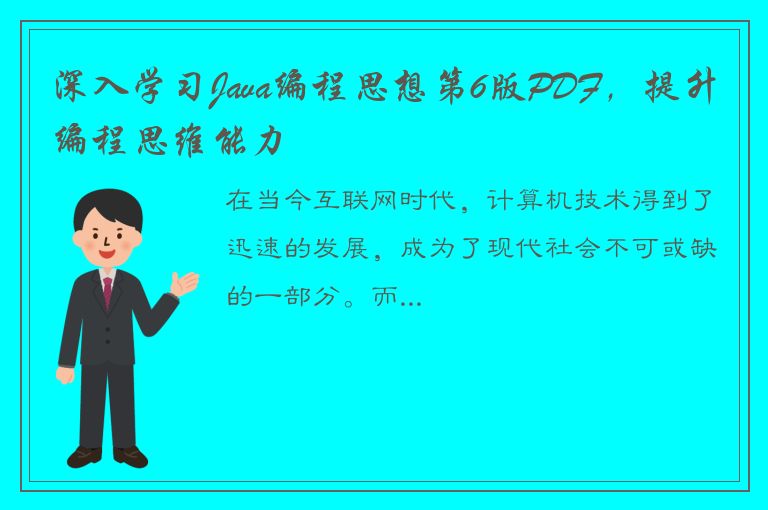 深入学习Java编程思想第6版PDF，提升编程思维能力