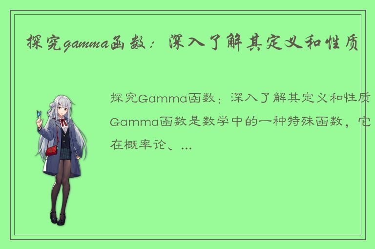 探究gamma函数：深入了解其定义和性质