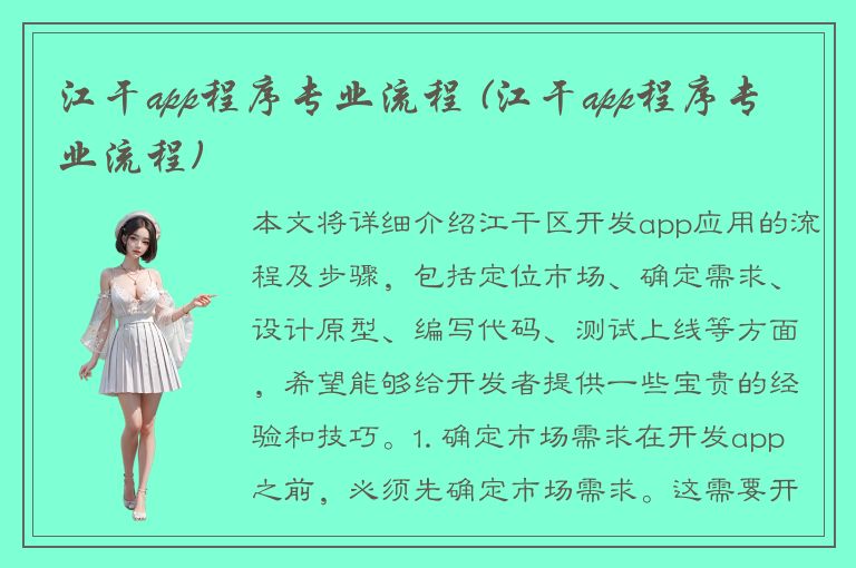 江干app程序专业流程 (江干app程序专业流程)