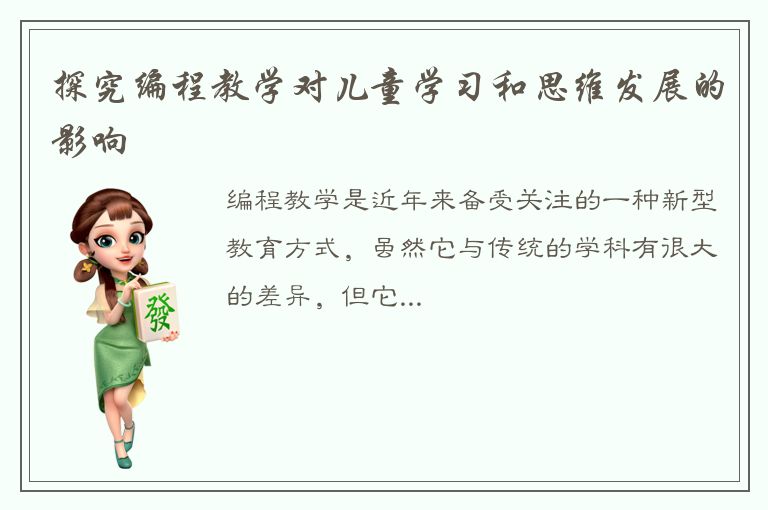 探究编程教学对儿童学习和思维发展的影响