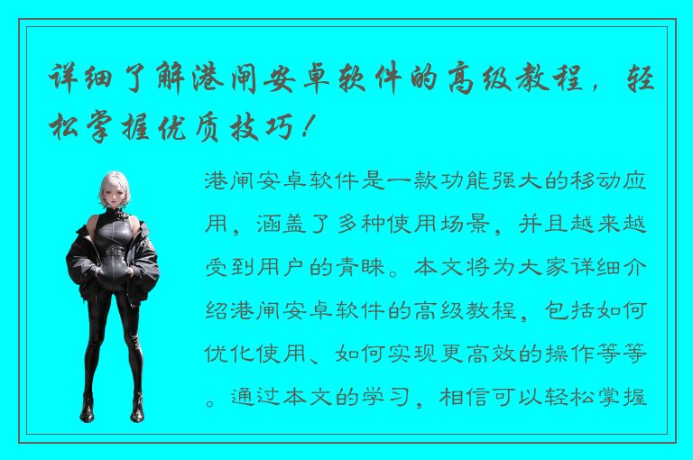 详细了解港闸安卓软件的高级教程，轻松掌握优质技巧！