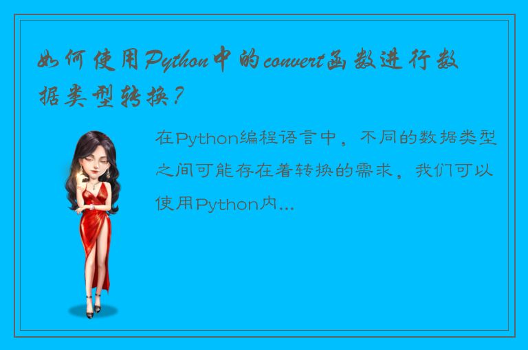 如何使用Python中的convert函数进行数据类型转换？