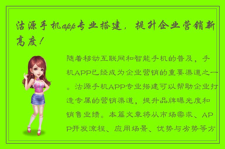 沽源手机app专业搭建，提升企业营销新高度！