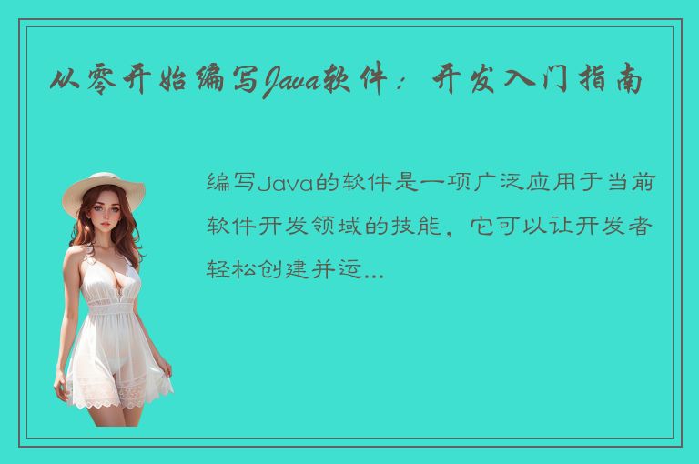 从零开始编写Java软件：开发入门指南