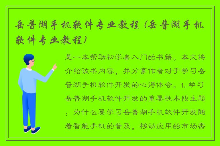 岳普湖手机软件专业教程 (岳普湖手机软件专业教程)