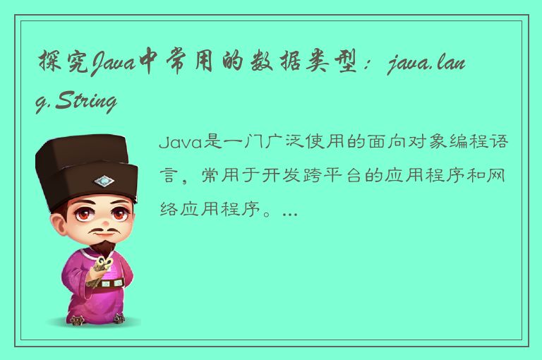 探究Java中常用的数据类型：java.lang.String