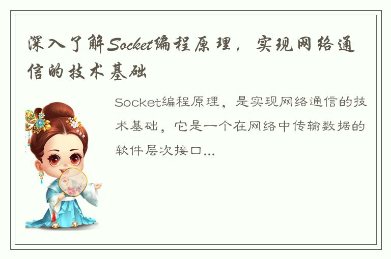 深入了解Socket编程原理，实现网络通信的技术基础