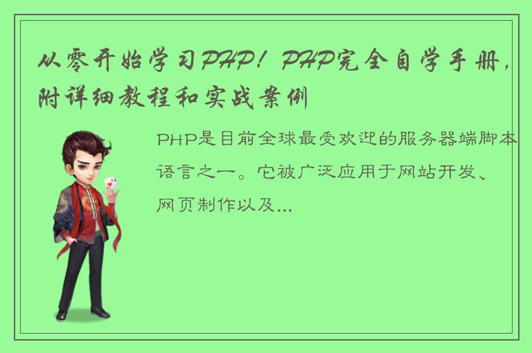 从零开始学习PHP！PHP完全自学手册，附详细教程和实战案例