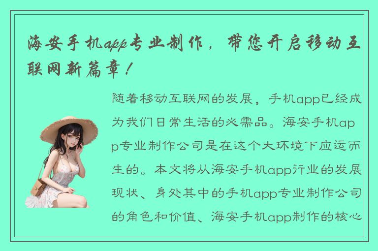 海安手机app专业制作，带您开启移动互联网新篇章！