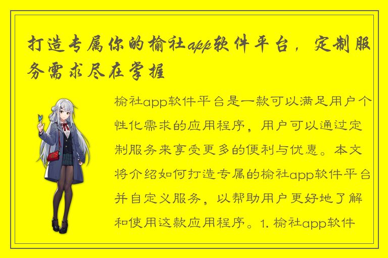 打造专属你的榆社app软件平台，定制服务需求尽在掌握