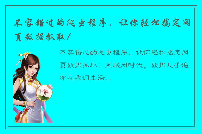 不容错过的爬虫程序，让你轻松搞定网页数据抓取！