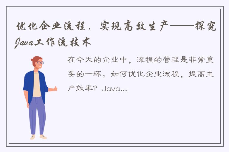 优化企业流程，实现高效生产——探究Java工作流技术