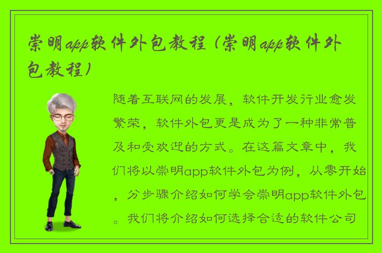 崇明app软件外包教程 (崇明app软件外包教程)