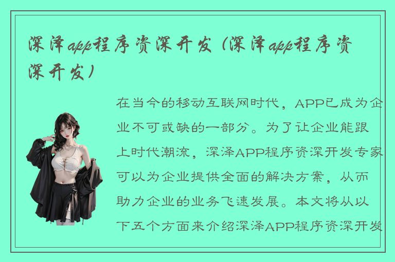 深泽app程序资深开发 (深泽app程序资深开发)