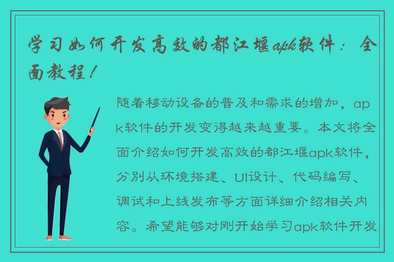 学习如何开发高效的都江堰apk软件：全面教程！