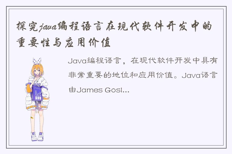 探究java编程语言在现代软件开发中的重要性与应用价值