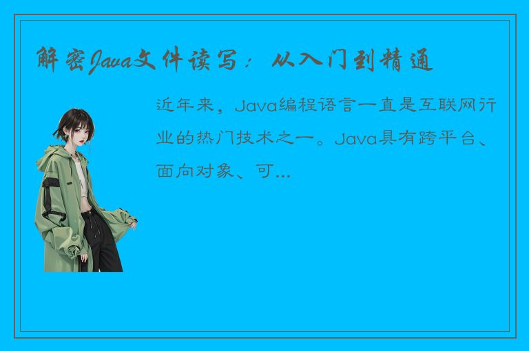 解密Java文件读写：从入门到精通