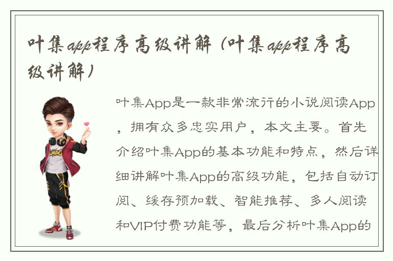 叶集app程序高级讲解 (叶集app程序高级讲解)