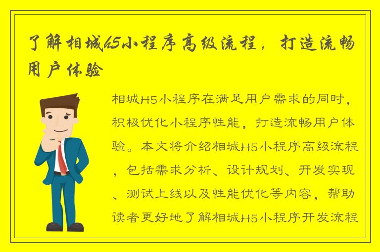 了解相城h5小程序高级流程，打造流畅用户体验