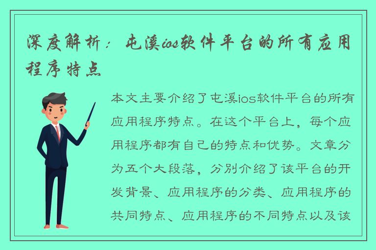 深度解析：屯溪ios软件平台的所有应用程序特点