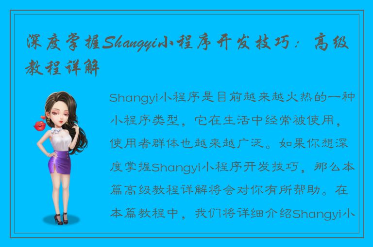 深度掌握Shangyi小程序开发技巧：高级教程详解