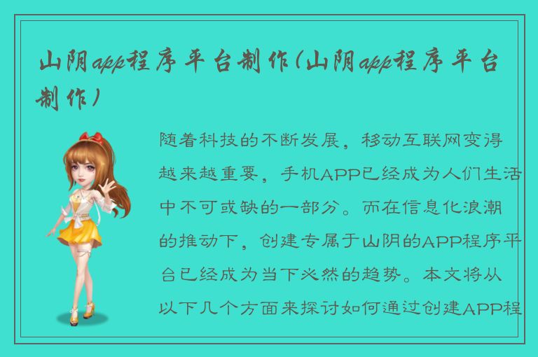 山阴app程序平台制作(山阴app程序平台制作)