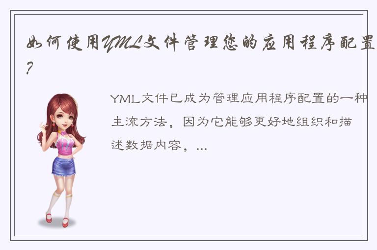 如何使用YML文件管理您的应用程序配置？