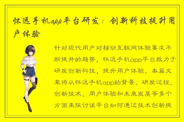 怀远手机app平台研发：创新科技提升用户体验