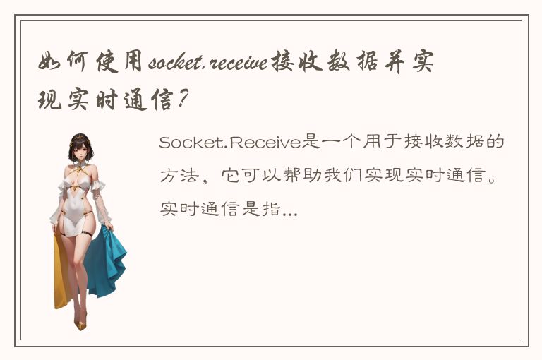 如何使用socket.receive接收数据并实现实时通信？