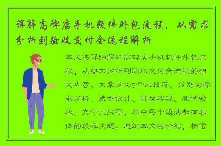 详解高碑店手机软件外包流程，从需求分析到验收交付全流程解析