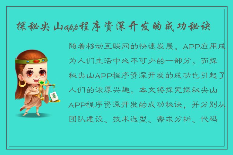 探秘尖山app程序资深开发的成功秘诀