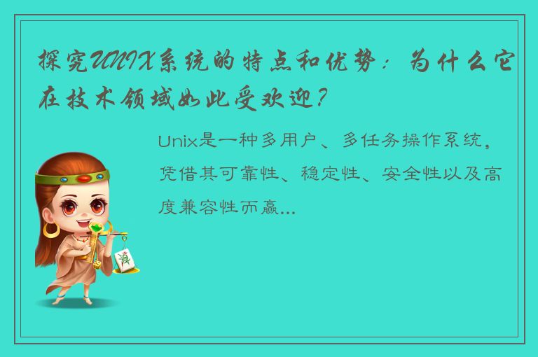 探究UNIX系统的特点和优势：为什么它在技术领域如此受欢迎？