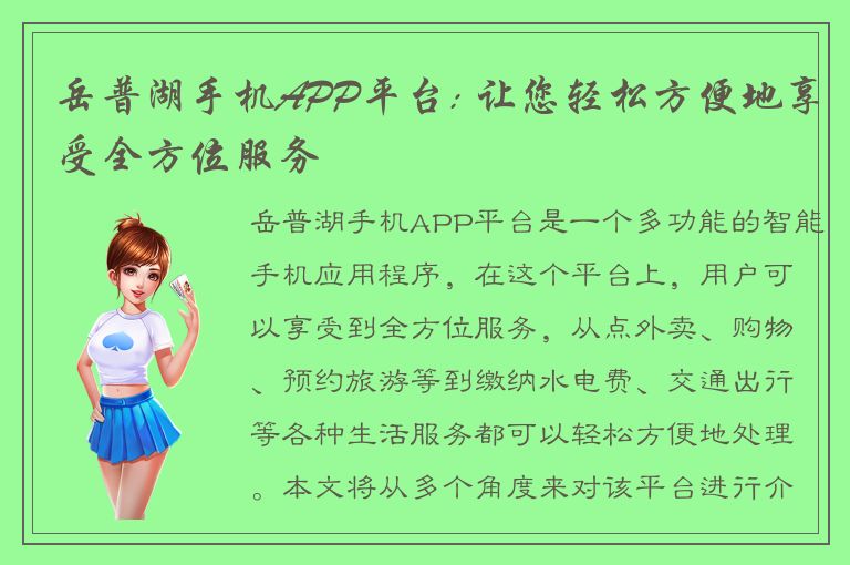 岳普湖手机APP平台: 让您轻松方便地享受全方位服务