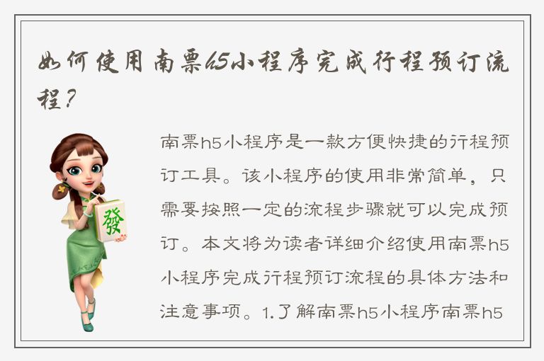 如何使用南票h5小程序完成行程预订流程？